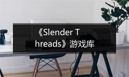 《Slender Threads》游戏库
