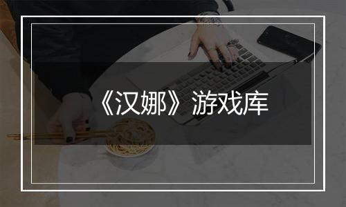 《汉娜》游戏库