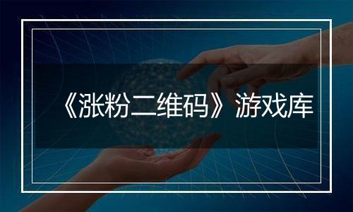 《涨粉二维码》游戏库