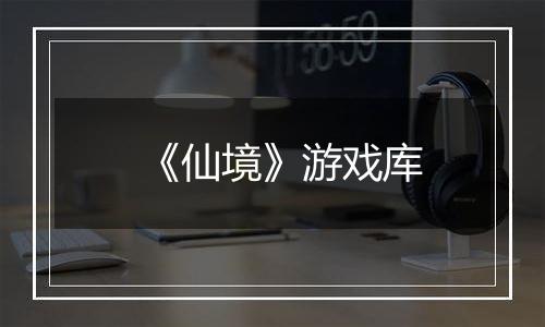 《仙境》游戏库