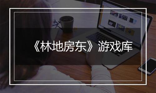 《林地房东》游戏库