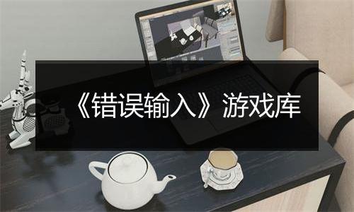 《错误输入》游戏库