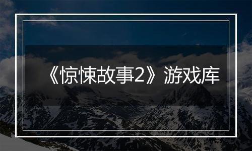 《惊悚故事2》游戏库