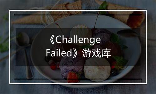 《Challenge Failed》游戏库