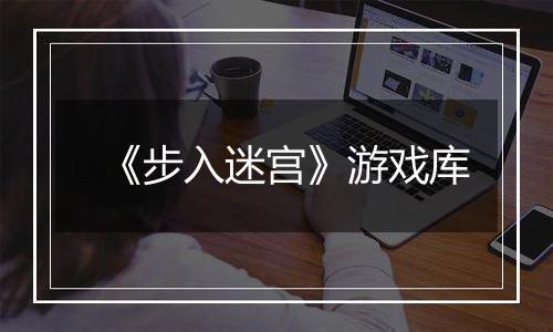 《步入迷宫》游戏库