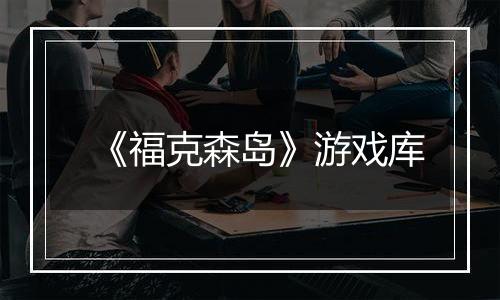《福克森岛》游戏库