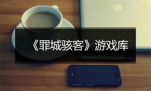 《罪城骇客》游戏库