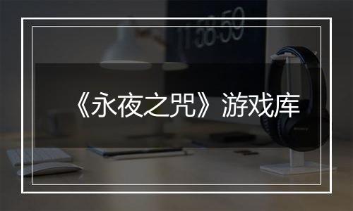 《永夜之咒》游戏库