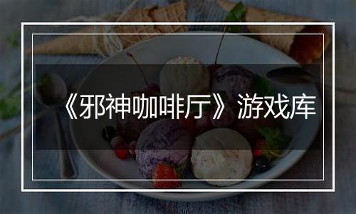 《邪神咖啡厅》游戏库