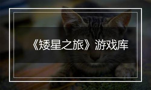 《矮星之旅》游戏库