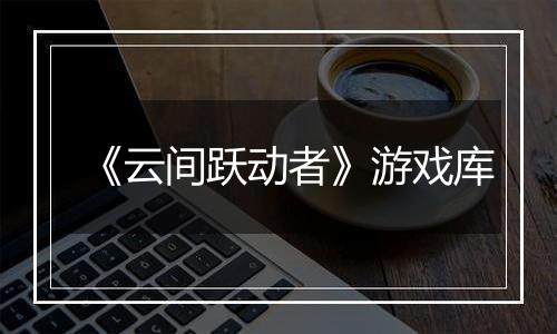 《云间跃动者》游戏库