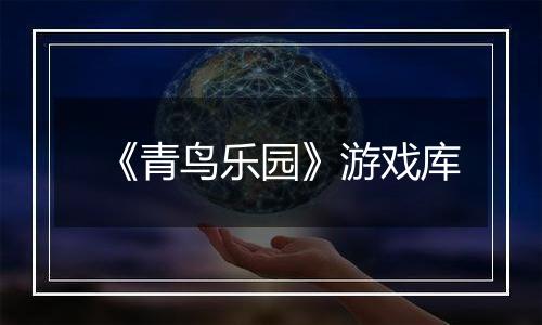 《青鸟乐园》游戏库