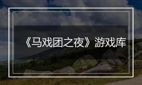 《马戏团之夜》游戏库