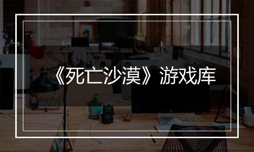《死亡沙漠》游戏库
