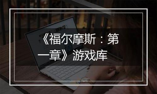 《福尔摩斯：第一章》游戏库