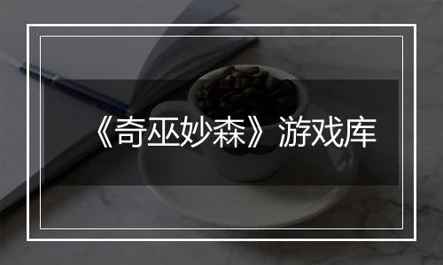 《奇巫妙森》游戏库