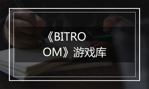 《BITROOM》游戏库