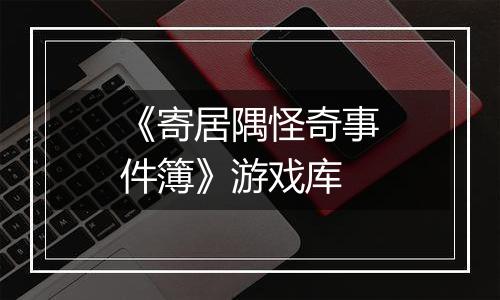 《寄居隅怪奇事件簿》游戏库