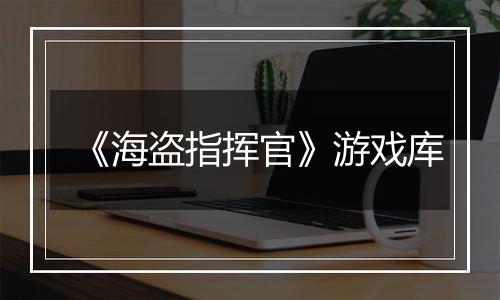 《海盗指挥官》游戏库