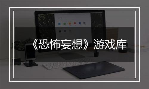 《恐怖妄想》游戏库