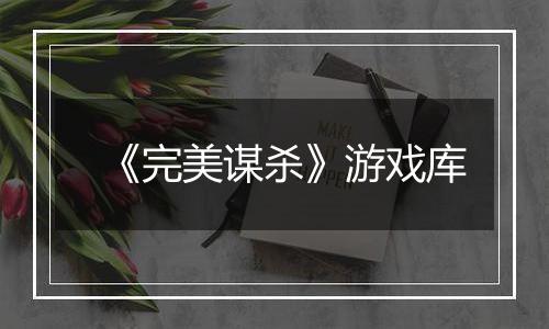 《完美谋杀》游戏库