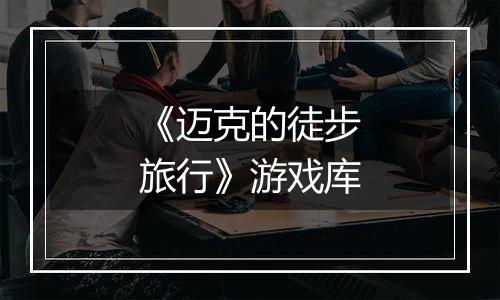《迈克的徒步旅行》游戏库