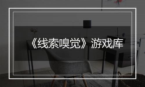 《线索嗅觉》游戏库