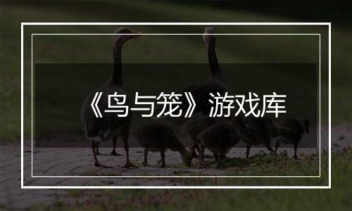 《鸟与笼》游戏库