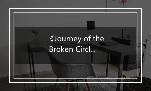 《Journey of the Broken Circle》游戏库