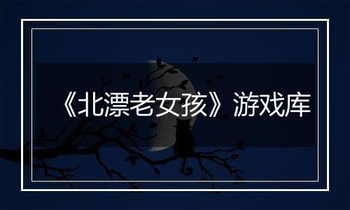 《北漂老女孩》游戏库