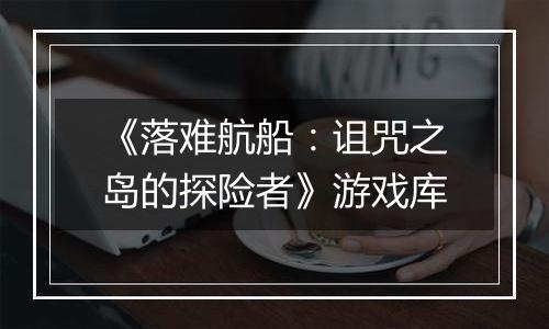 《落难航船：诅咒之岛的探险者》游戏库