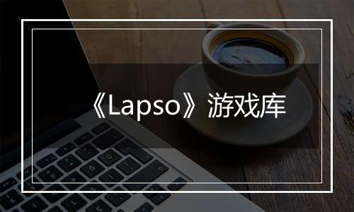 《Lapso》游戏库