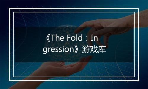 《The Fold：Ingression》游戏库
