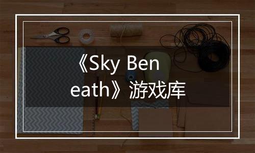 《Sky Beneath》游戏库