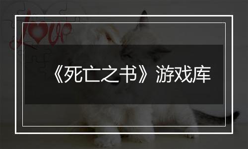 《死亡之书》游戏库