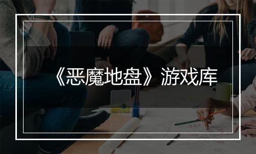 《恶魔地盘》游戏库