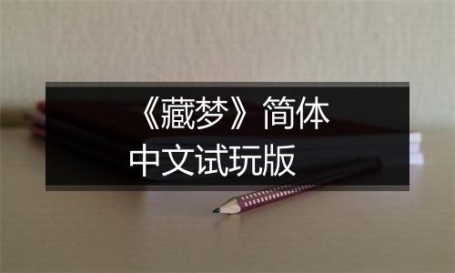 《藏梦》简体中文试玩版