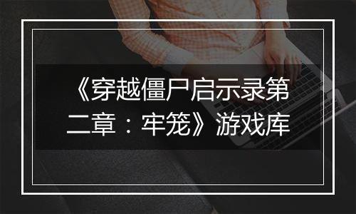 《穿越僵尸启示录第二章：牢笼》游戏库