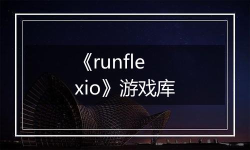 《runflexio》游戏库