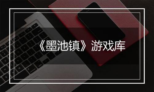 《墨池镇》游戏库