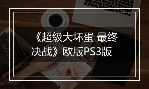 《超级大坏蛋 最终决战》欧版PS3版