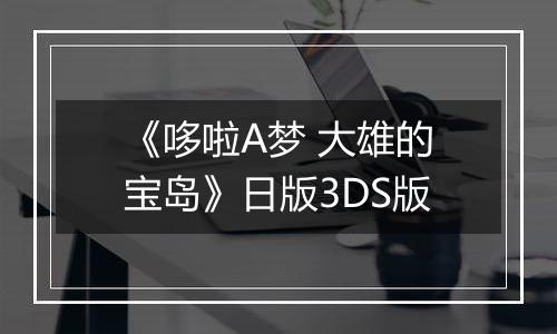 《哆啦A梦 大雄的宝岛》日版3DS版