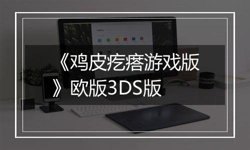 《鸡皮疙瘩游戏版》欧版3DS版