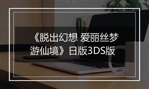 《脱出幻想 爱丽丝梦游仙境》日版3DS版
