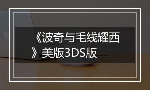 《波奇与毛线耀西》美版3DS版