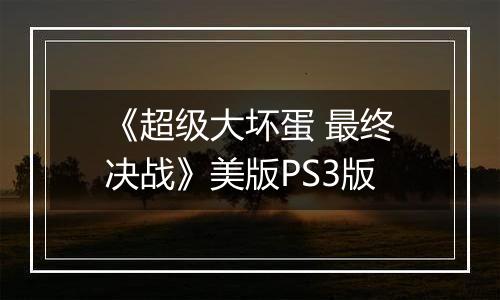 《超级大坏蛋 最终决战》美版PS3版