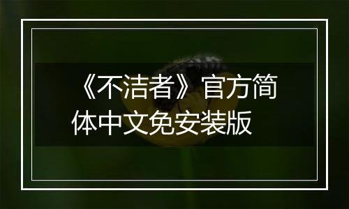《不洁者》官方简体中文免安装版