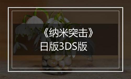 《纳米突击》日版3DS版