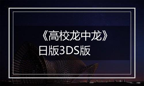 《高校龙中龙》日版3DS版