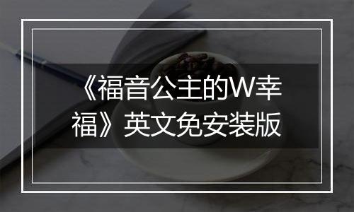《福音公主的W幸福》英文免安装版